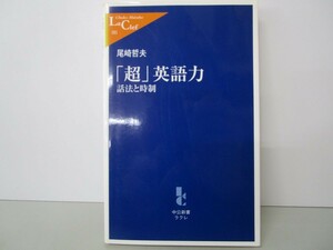 「超」英語力: 話法と時制 (中公新書ラクレ 101) n0603 A-4