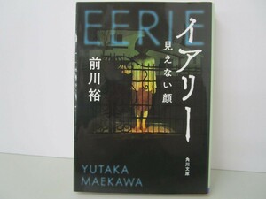 イアリー 見えない顔 (角川文庫) n0603 A-4