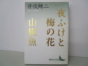 夜ふけと梅の花・山椒魚 (講談社文芸文庫) n0603 A-4