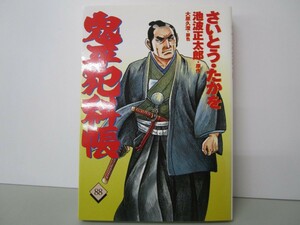 コミック 鬼平犯科帳 (88) (文春時代コミックス) n0603 A-4