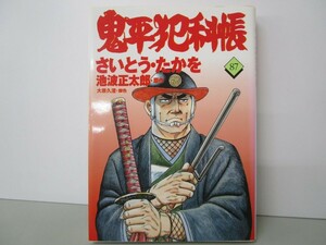 コミック 鬼平犯科帳 (87) (文春時代コミックス) n0603 A-4