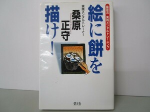 絵に餅を描け!: 桑原流実践メンタルトレーニング n0603 A-4