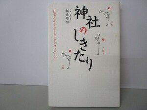 神社のしきたり ~日本人ならおさえておきたいルール~ n0603 A-4