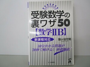 受験数学の裏ワザ50【数学 IIB】 (YELL books) n0603 A-4