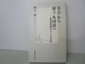 「学ぶ」から「使う」外国語へ ―慶應義塾藤沢キャンパスの実践 (集英社新書) n0603 A-4