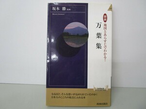 図説 地図とあらすじでわかる!万葉集 (青春新書INTELLIGENCE) (青春新書INTELLIGENCE 233) n0603 A-4