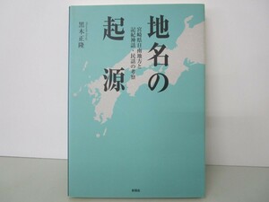 地名の起源: 宮崎県日南地方と記紀神話・民話の考察 n0603 A-4