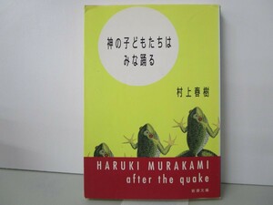 神の子どもたちはみな踊る (新潮文庫) n0603 A-4