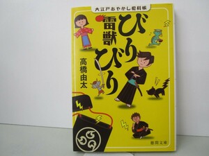 大江戸あやかし犯科帳 雷獣びりびり (徳間文庫) n0603 A-4