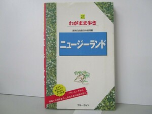 ニュージーランド 第3版 (ブルーガイド わがまま歩き 27 海外自由旅行の道具箱) n0603 A-4