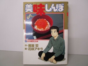 美味しんぼ: 真の国際化企画 (67) (ビッグコミックス) n0603 A-6