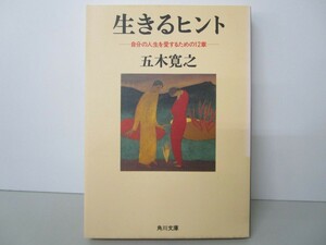 生きるヒント 自分の人生を愛するための12章 (角川文庫) n0603 A-6