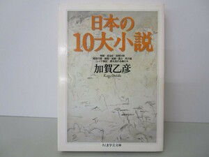 日本の10大小説 (ちくま学芸文庫 カ 9-1) n0603 A-6