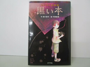 ついてくる怪談　黒い本 (ポプラポケット文庫　児童文学・上級?) n0603 A-6