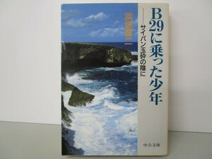 B29に乗った少年: サイパン玉砕の陰に (中公文庫 は 44-1) n0603 A-6