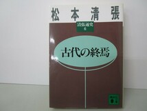 古代の終焉 清張通史(6) (講談社文庫) n0603 A-6_画像1