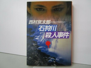 石狩川殺人事件 (文春文庫 に 3-21) n0603 A-6