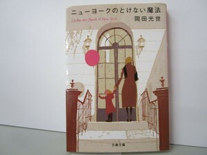 ニューヨークのとけない魔法 (文春文庫) n0603 A-6