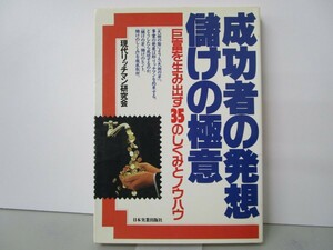 成功者の発想儲けの極意: 巨富を生み出す35のしくみとノウハウ n0603 A-6