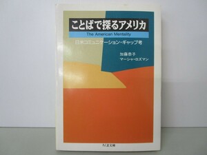 ことばで探るアメリカ: 日米コミュニケーション・ギャップ考 (ちくま文庫 か 17-1) n0603 A-7
