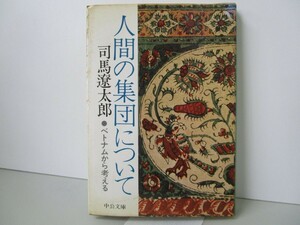 人間の集団について: ベトナムから考える (中公文庫 A 2-3) n0603 A-8