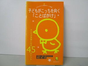 子どもがこっちを向く「ことばがけ」 (ひかりのくに保育ポケット新書2) n0603 A-8