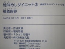 地味めしダイエット3 横森流マクロビオティック編 (知恵の森文庫) n0603 A-8_画像2