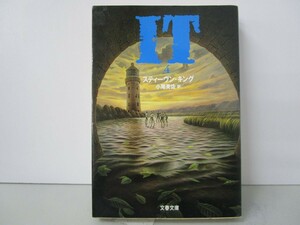 IT(4) (文春文庫 キ 2-11) n0603 A-8