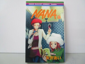 NANA―ナナ― 17 (りぼんマスコットコミックス) n0603 A-8