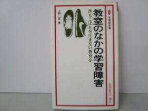 教室のなかの学習障害: 落ちこぼれを生まない教育を (有斐閣新書 C 129) n0603 A-8