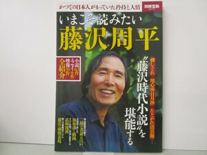 いまこそ読みたい藤沢周平 (別冊宝島 2572) n0603 A-8