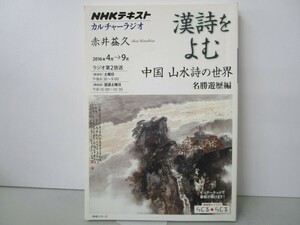 NHKカルチャーラジオ 漢詩をよむ 中国 山水詩の世界 名勝遊歴編 (NHKシリーズ) n0603 A-8