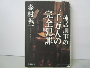 棟居刑事の一千万人の完全犯罪 (祥伝社文庫) n0603 A-8