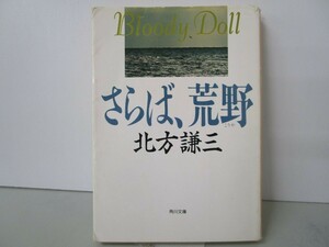 さらば、荒野 (角川文庫 緑 612-2) n0603 A-8