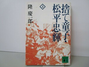 捨て童子・松平忠輝(上) (講談社文庫) n0603 A-8