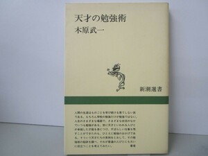 天才の勉強術 (新潮選書) n0603 A-8