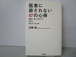 医者に殺されない47の心得 医療と薬を遠ざけて、元気に、長生きする方法 n0603 A-8