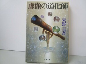 虚像の道化師 (文春文庫 ひ 13-11) n0603 A-10