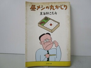 昼メシの丸かじり (文春文庫) n0603 A-10