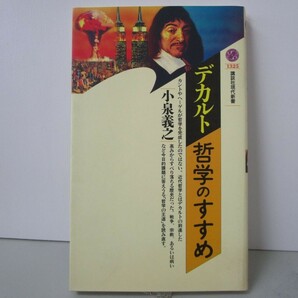 デカルト=哲学のすすめ (講談社現代新書) n0603 A-10の画像1