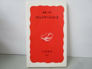 コミュニケーション力 (岩波新書 新赤版 915) n0603 A-10