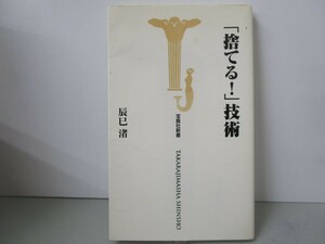 捨てる技術 (宝島社新書) n0603 A-10