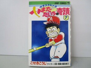 ペナントレースやまだたいちの奇蹟 7 (ジャンプコミックス) n0603 A-10