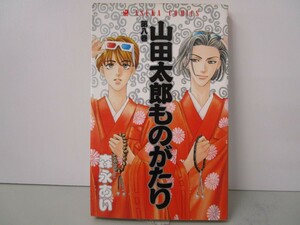 山田太郎ものがたり 第8巻 (あすかコミックス) n0603 A-10