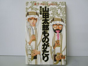 山田太郎ものがたり 第13巻 (あすかコミックス) n0603 A-10