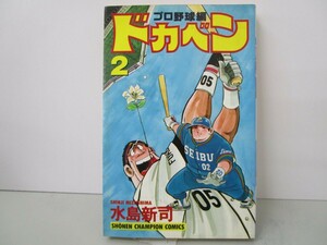 ドカベン プロ野球編 (2) (少年チャンピオン・コミックス) n0603 A-11