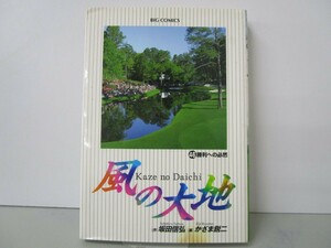 風の大地 (46) (ビッグコミックス) n0603 A-11