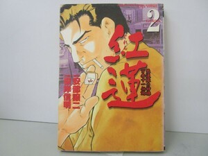 紅蓮 2 (近代麻雀コミックス) n0603 A-11