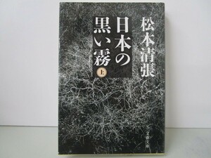 新装版 日本の黒い霧 (上) (文春文庫) (文春文庫 ま 1-97) n0603 A-11