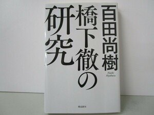 橋下徹の研究 n0603 A-11